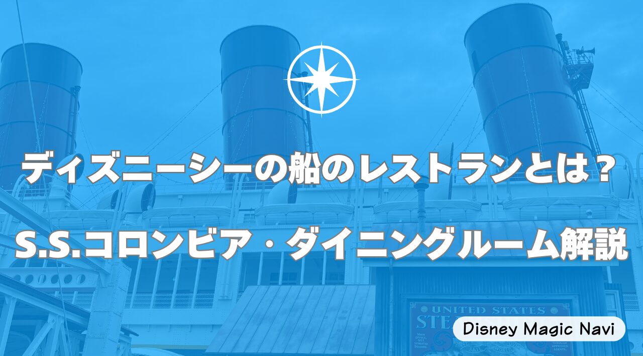 ディズニーシーの船のレストランとは？S.S.コロンビア・ダイニングルームを解説