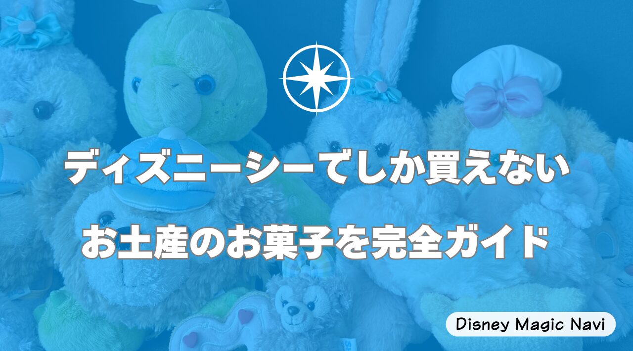 ディズニーシーでしか買えないお土産のお菓子を完全ガイド