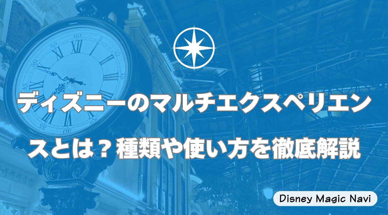 ディズニーのマルチエクスペリエンスとは？種類や使い方を徹底解説