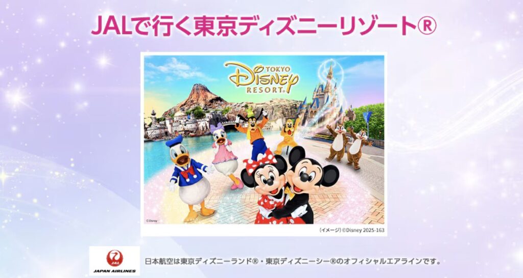 JALで行く東京ディズニーリゾート