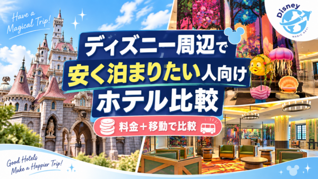 ディズニー周辺の安いホテル オススメ6選｜料金・移動で比較のアイキャッチ