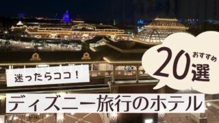 迷ったらここ！ディズニー旅行で泊まりたいおすすめホテル20選