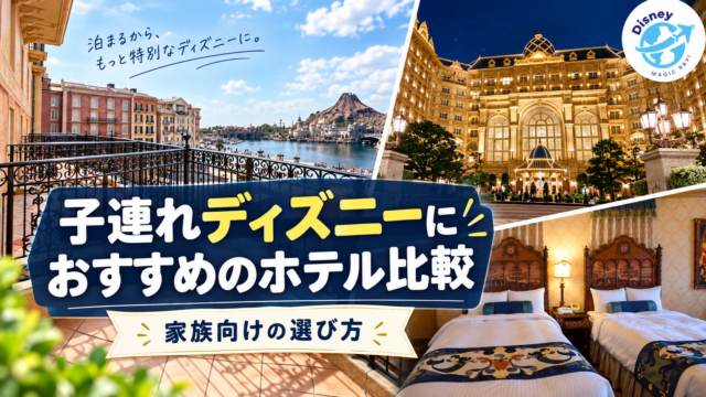 子連れディズニーにおすすめのホテル比較｜家族向けの選び方のアイキャッチ