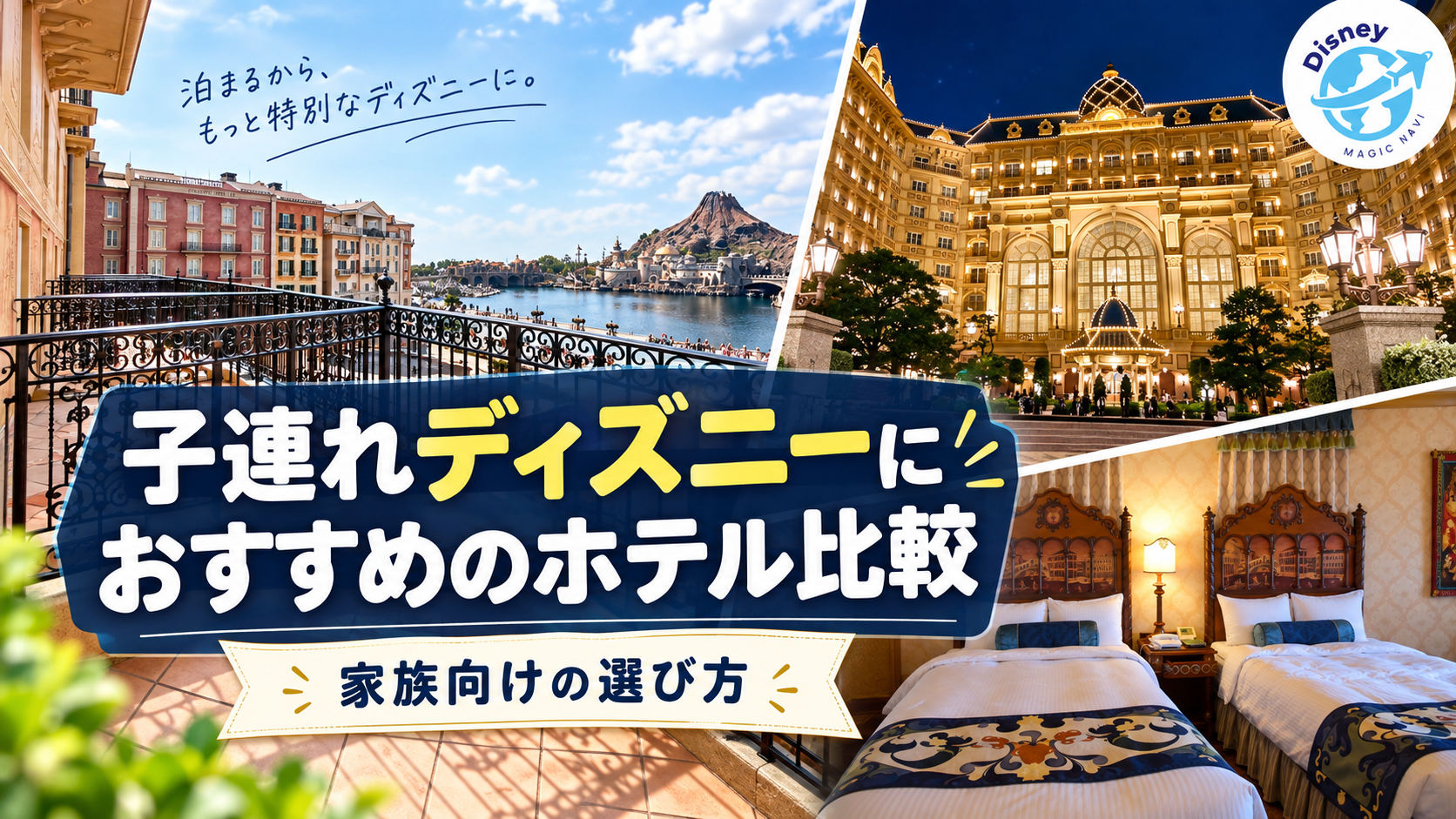 子連れディズニーにおすすめのホテル比較｜家族向けの選び方のアイキャッチ