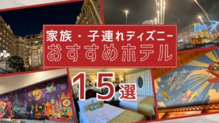 家族・子連れにおすすめ！ディズニー旅行で泊まりたいホテル15選