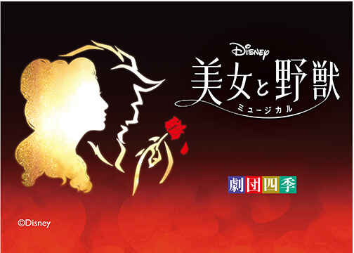 ディズニー以外の感動もセットにした「究極の休日」(劇団四季)