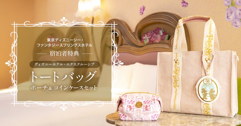 ファンタジースプリングスホテル宿泊者特典 ディズニーホテル・エクスクルーシブ「トートバッグ ポーチ&コインケースセット」