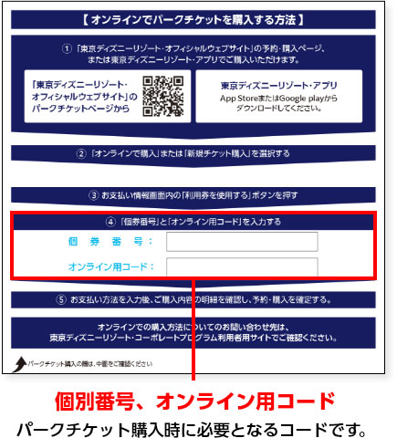 ディズニーチケットの割引のやり方と予約サイトの手順（コーポレートプログラムの個人番号・オンライン用コード）