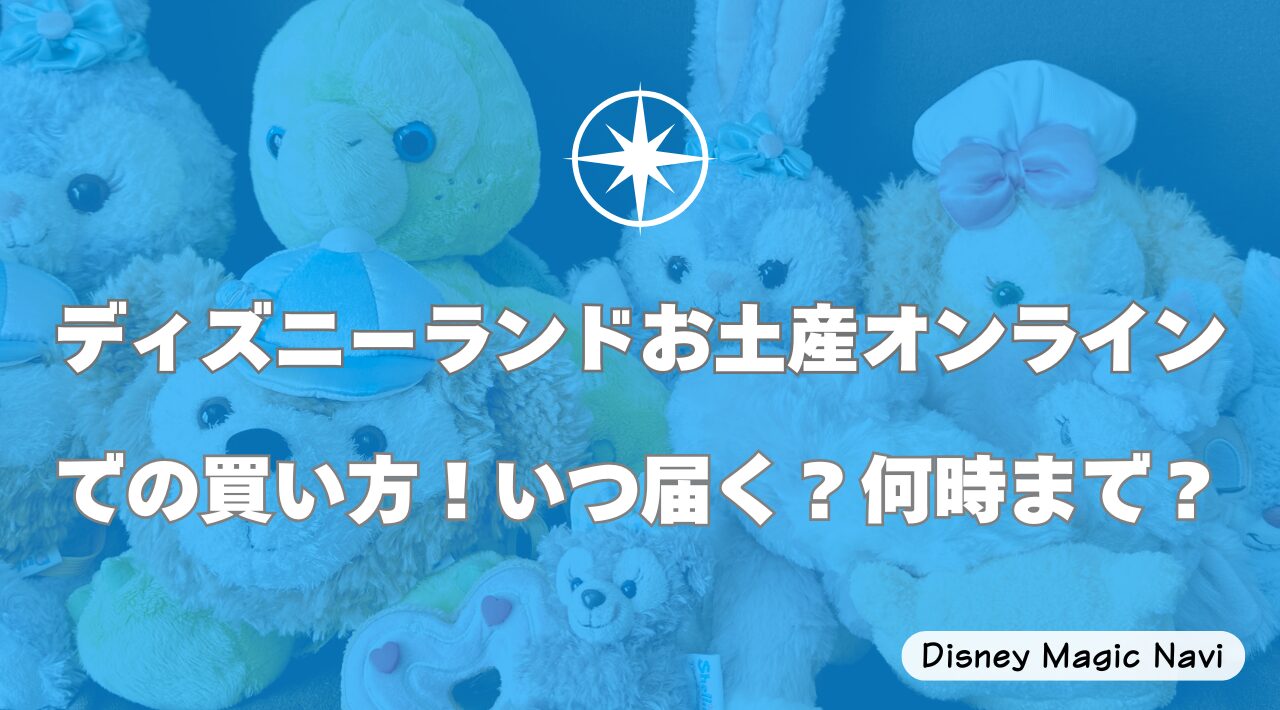 ディズニーランドお土産オンラインでの買い方！いつ届く？何時まで？