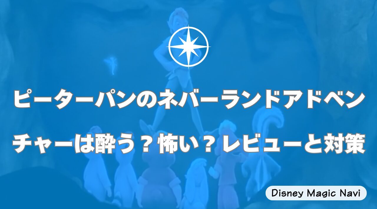 ピーターパンのネバーランドアドベンチャーは酔う？怖い？レビューと対策