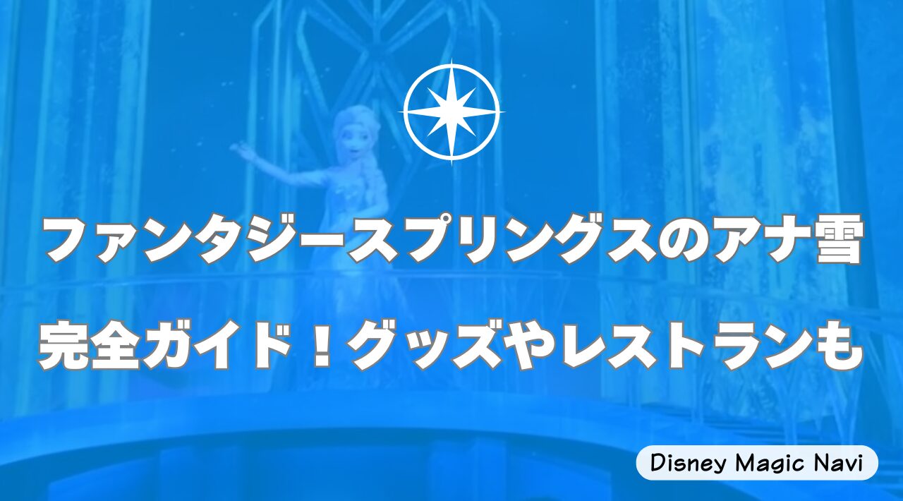 ファンタジースプリングスのアナ雪完全ガイド！グッズやレストランも