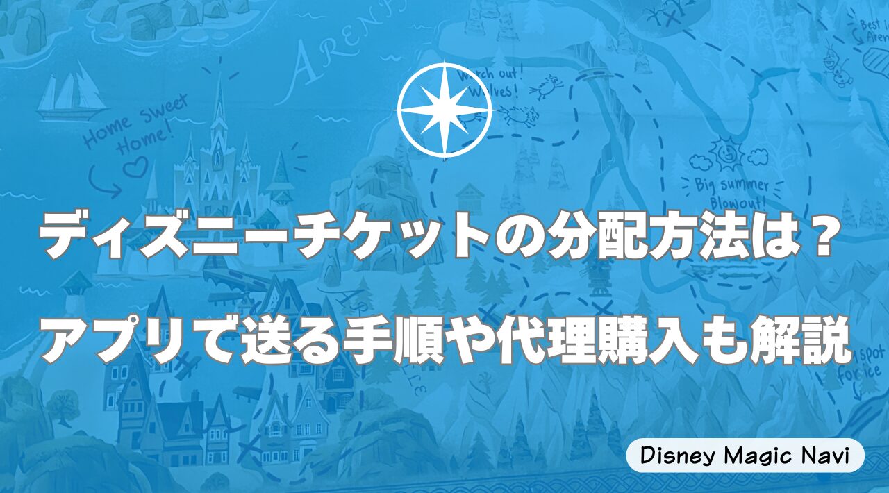ディズニーチケットの分配方法は？アプリで送る手順や代理購入も解説
