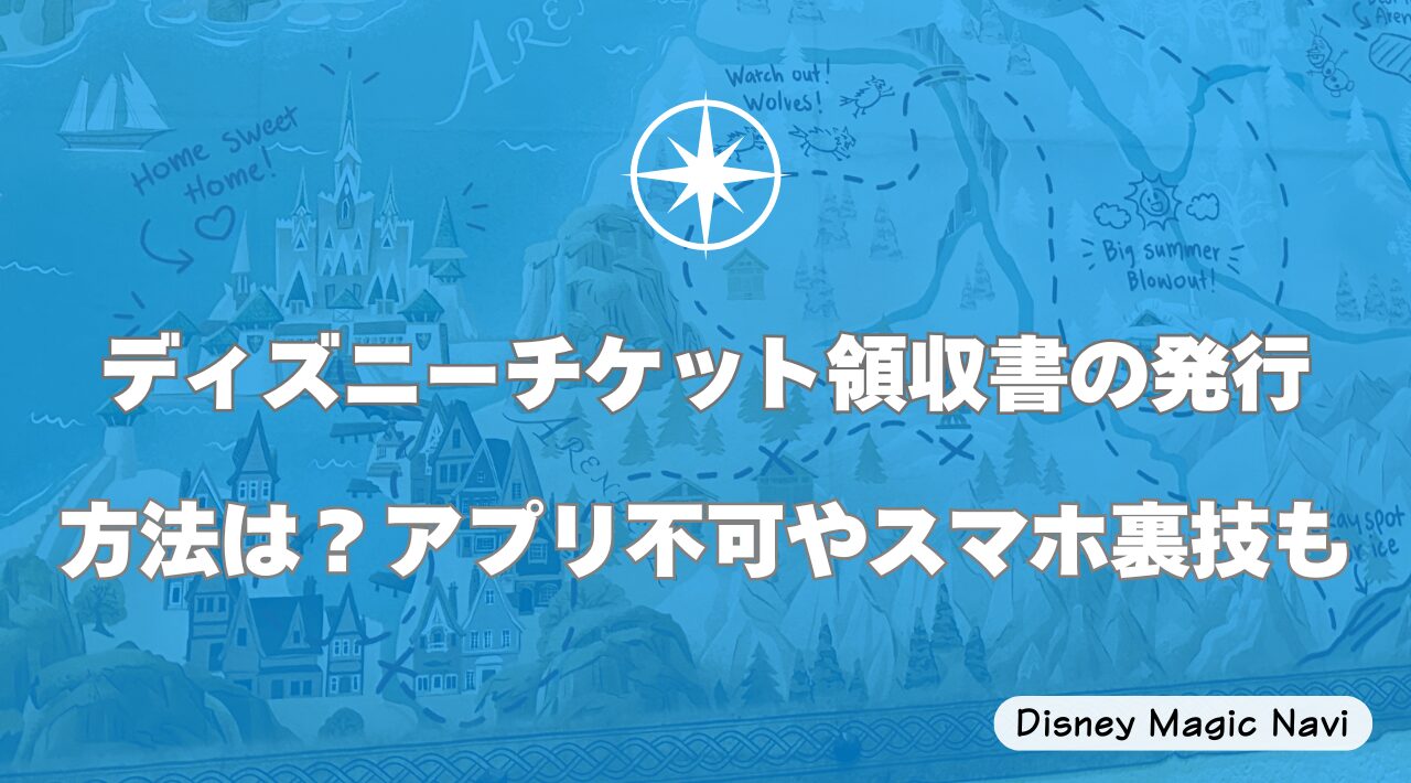 ディズニーチケット領収書の発行方法は？アプリ不可やスマホ裏技も
