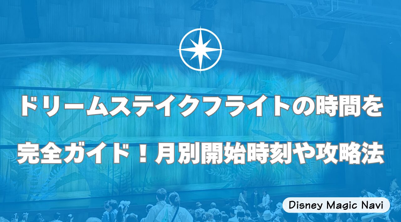 ドリームステイクフライトの時間を完全ガイド！月別開始時刻や攻略法