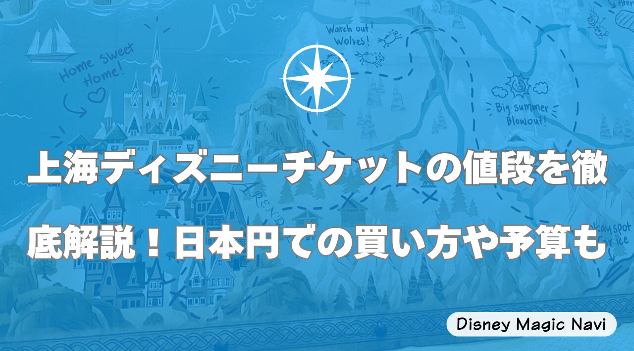 上海ディズニーチケットの値段を徹底解説！日本円での買い方や予算も