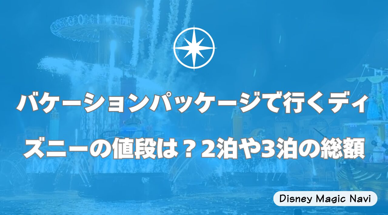 バケーションパッケージで行くディズニーの値段は？2泊や3泊の総額