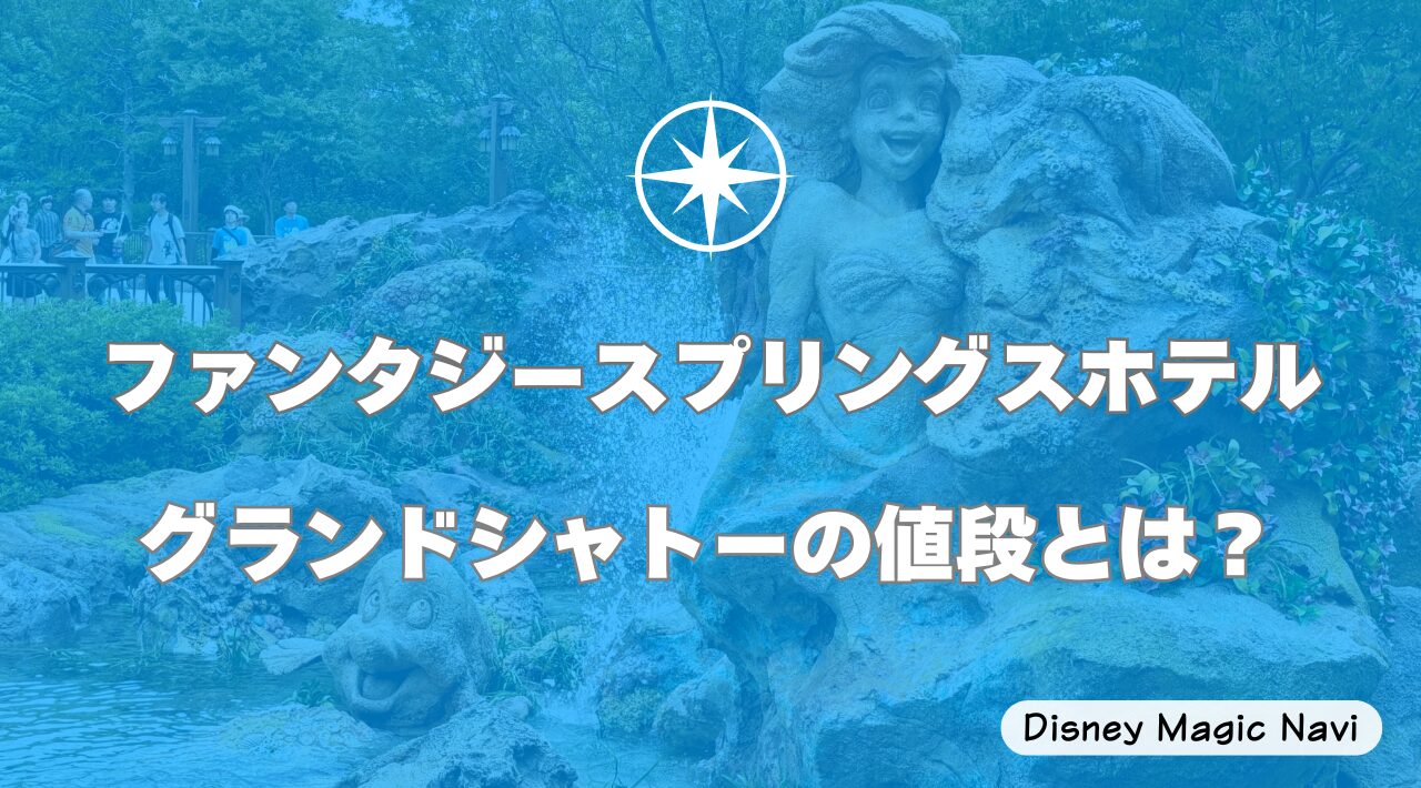 ファンタジースプリングスホテル・グランドシャトーの値段とは？