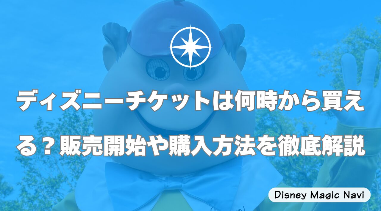 ディズニーチケットは何時から買える？販売開始や購入方法を徹底解説