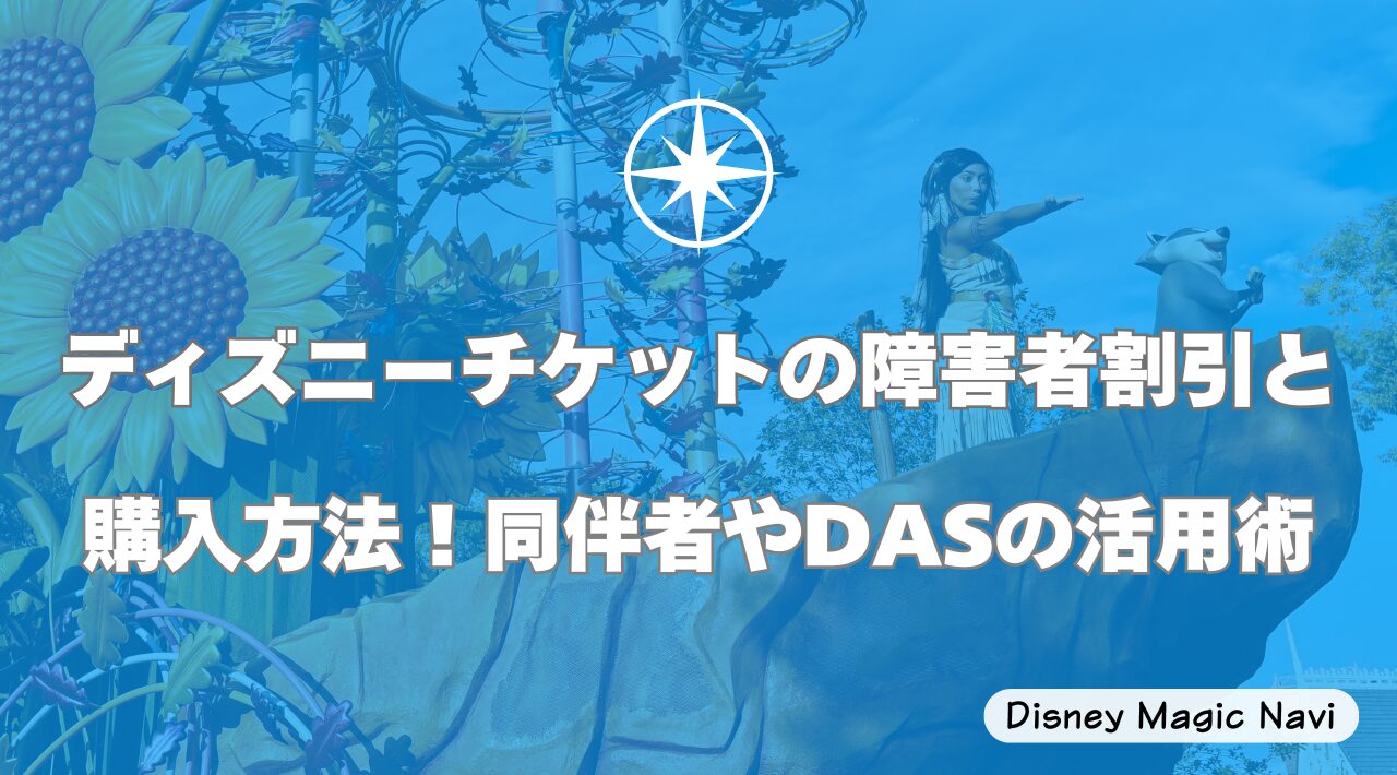 ディズニーチケットの障害者割引と購入方法！同伴者やDASの活用術