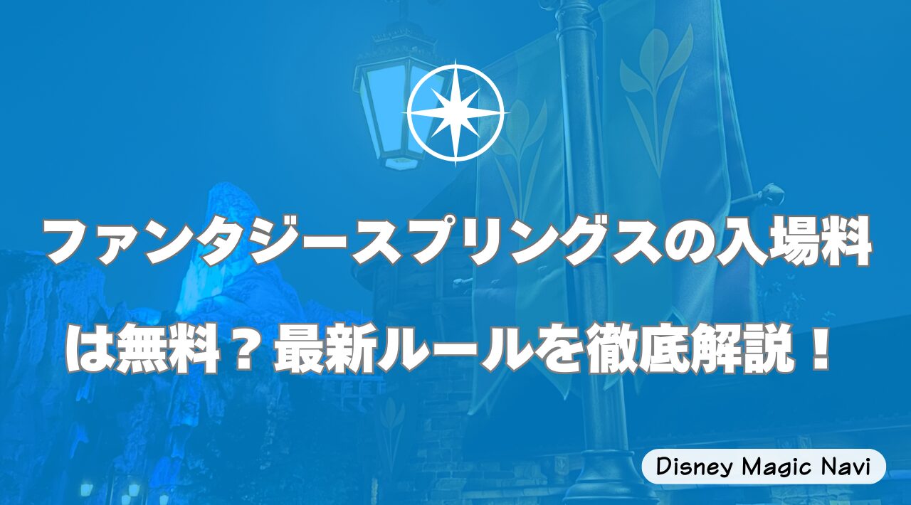 ファンタジースプリングスの入場料は無料？最新ルールを徹底解説！