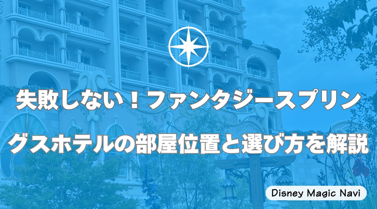 失敗しない！ファンタジースプリングスホテルの部屋位置と選び方を解説