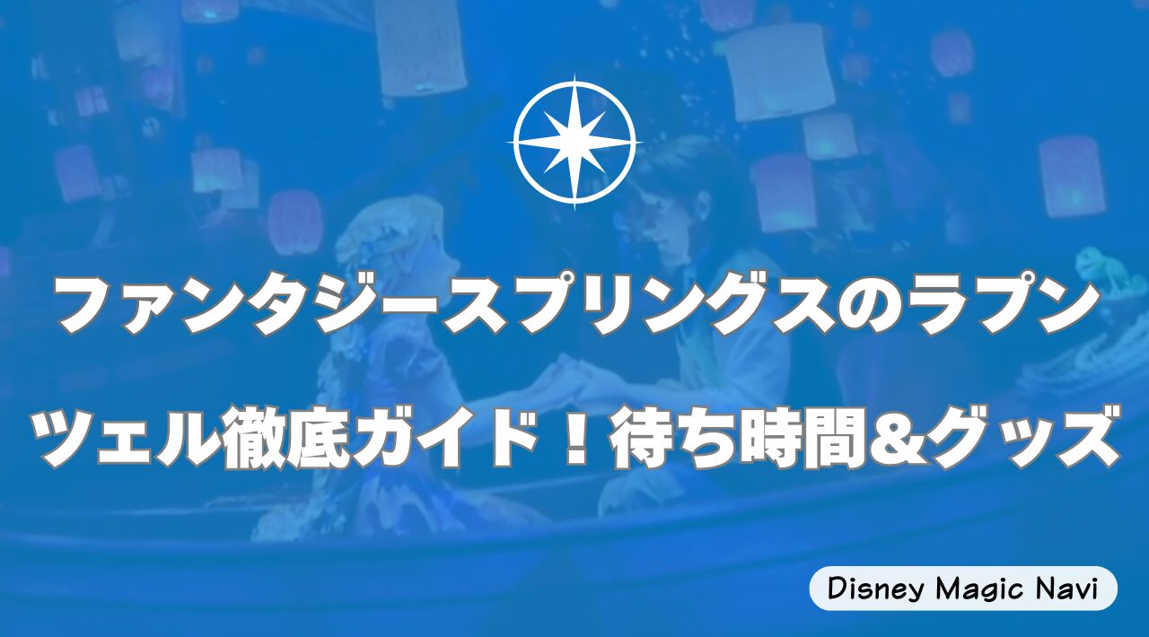 ファンタジースプリングスのラプンツェル徹底ガイド！待ち時間&グッズ