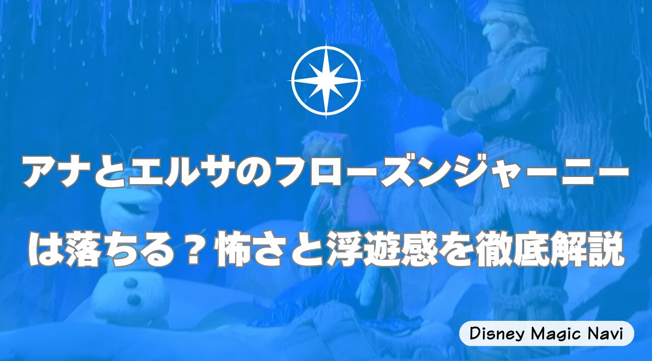 アナとエルサのフローズンジャーニーは落ちる？怖さと浮遊感を徹底解説