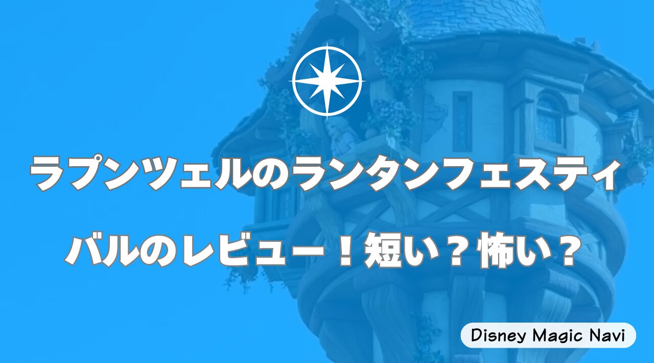ラプンツェルのランタンフェスティバルのレビュー！短い？怖い？