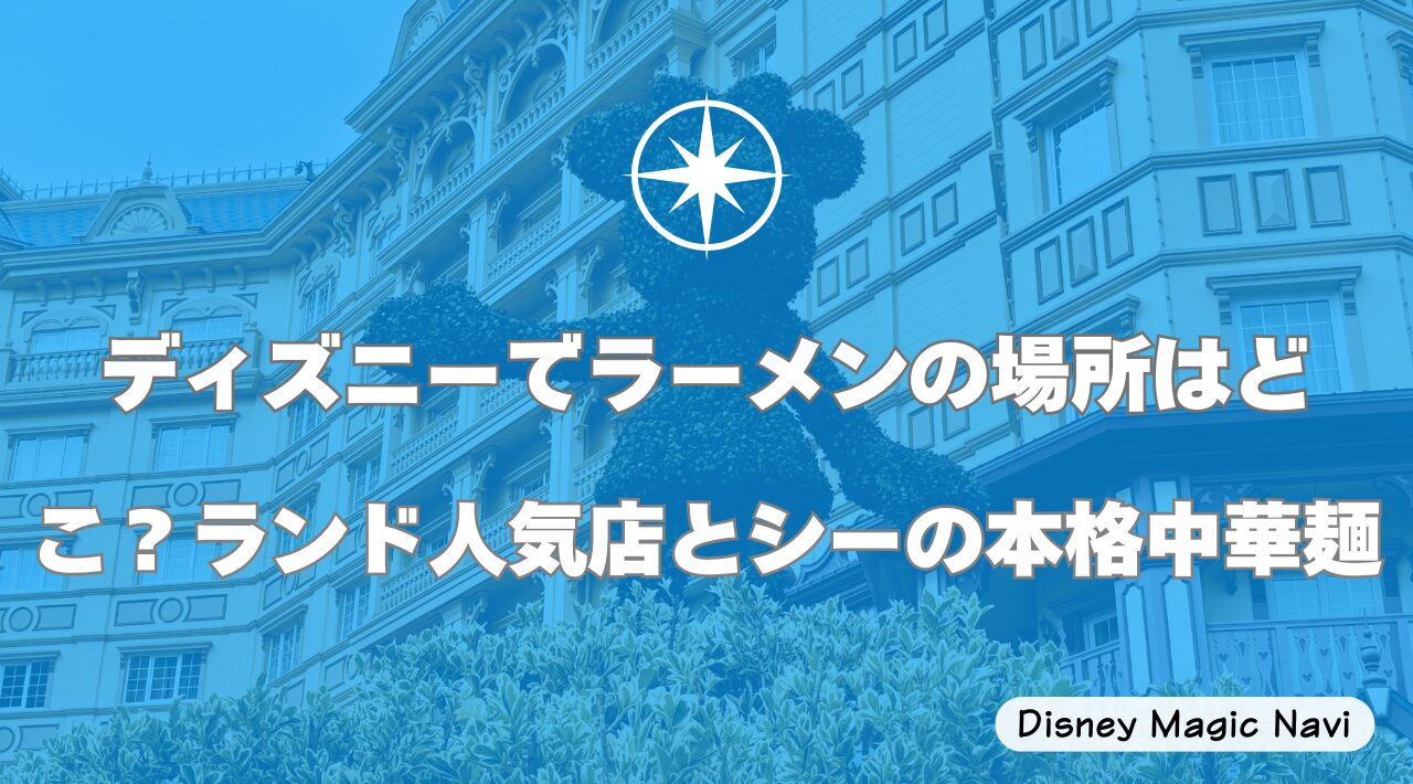 ディズニーでラーメンの場所はどこ？ランド人気店とシーの本格中華麺