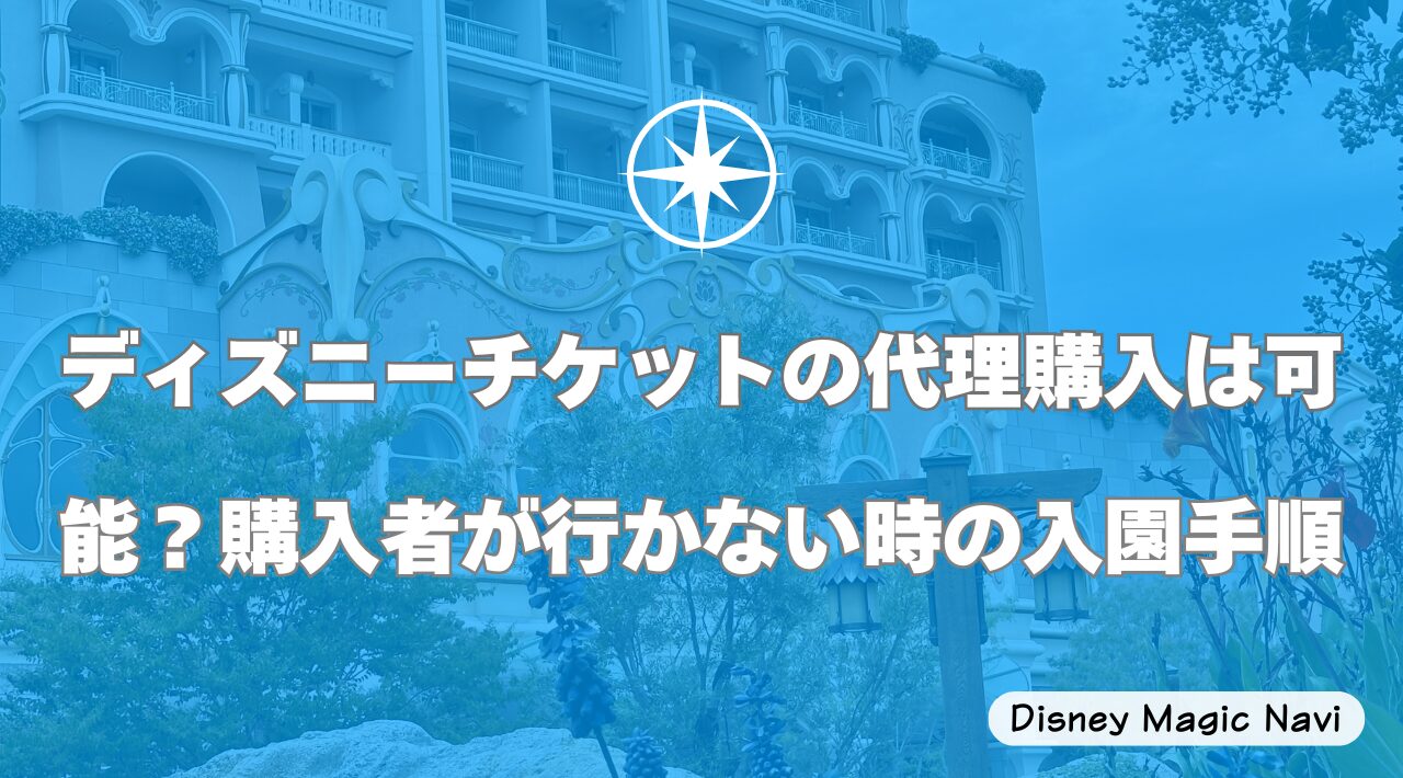 ディズニーチケットの代理購入は可能？購入者が行かない時の入園手順
