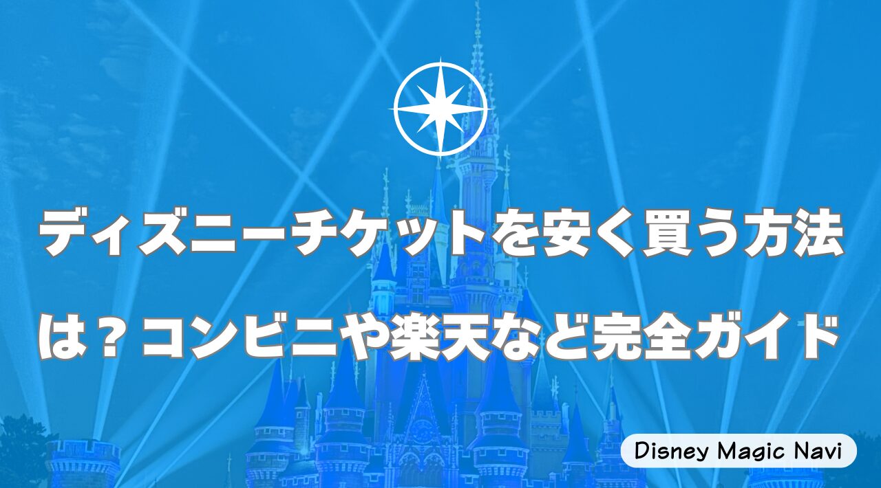 ディズニーチケットを安く買う方法は？コンビニや楽天など完全ガイド