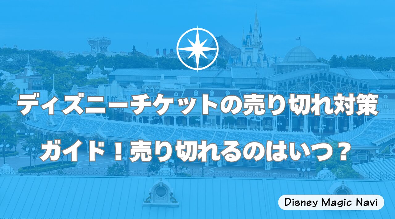 ディズニーチケットの売り切れ対策ガイド！売り切れるのはいつ？
