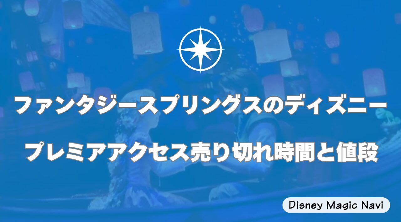 ファンタジースプリングスのディズニープレミアアクセス売り切れ時間と値段