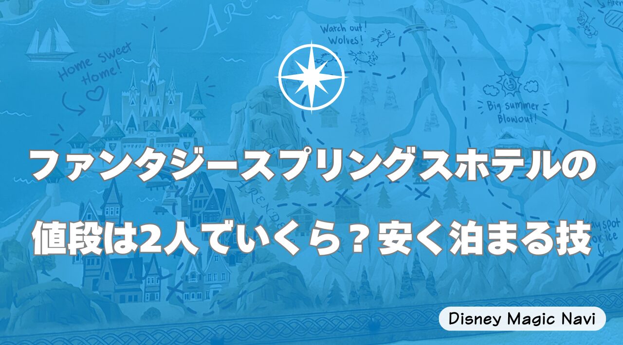 ファンタジースプリングスホテルの値段は2人でいくら？安く泊まる技