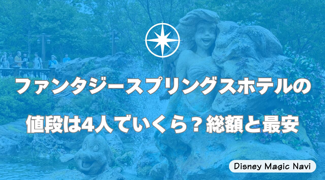 ファンタジースプリングスホテルの値段は4人でいくら？総額と最安