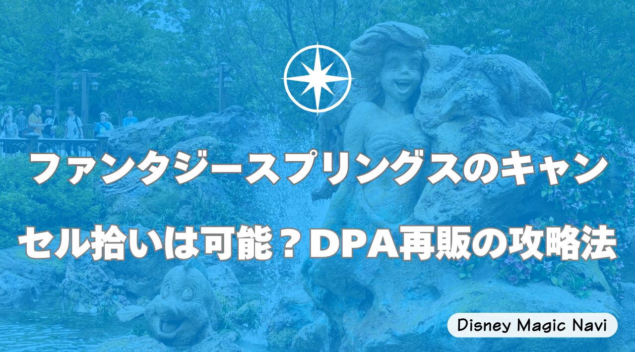 ファンタジースプリングスのキャンセル拾いは可能？DPA再販の攻略法