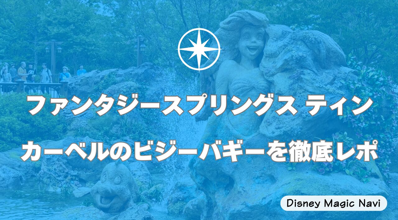 ファンタジースプリングス ティンカーベルのビジーバギーを徹底レポ