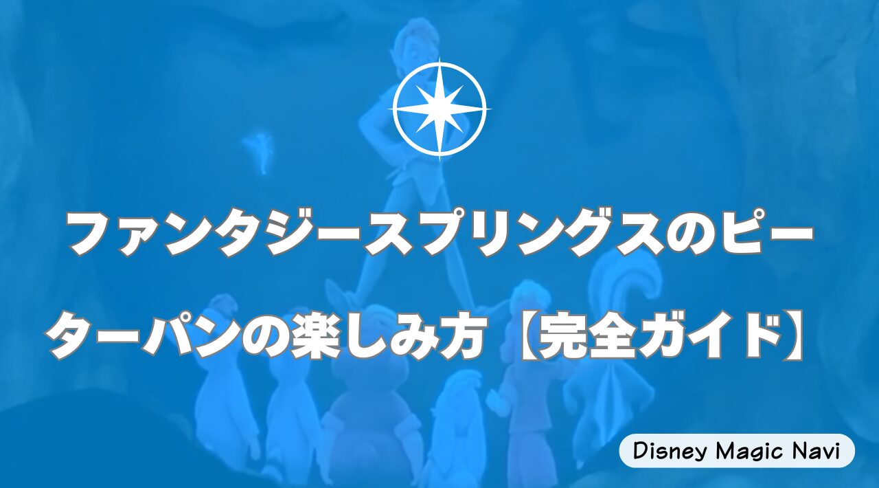 ファンタジースプリングスのピーターパンの楽しみ方【完全ガイド】