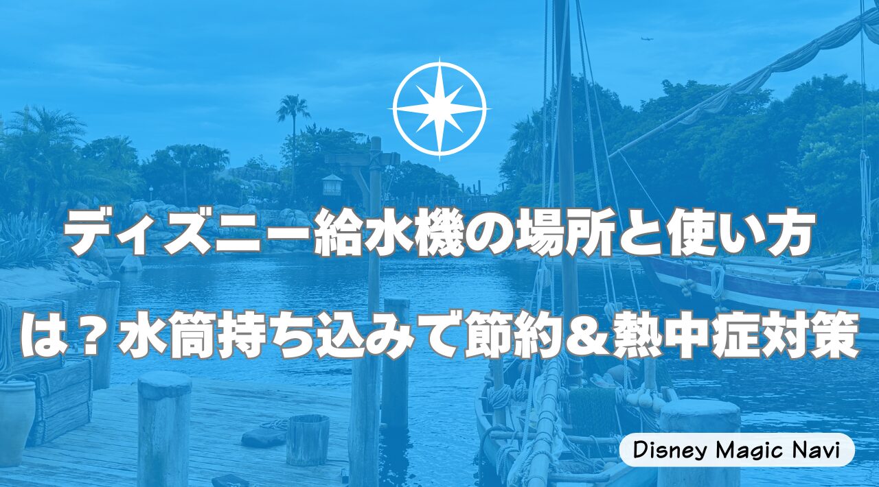 ディズニー給水機の場所と使い方は？水筒持ち込みで節約＆熱中症対策