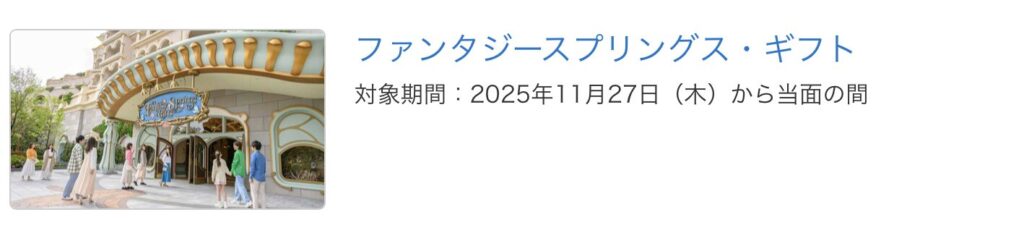 入店に必要なスタンバイパスや整理券の情報を確認(ファンタジースプリング・ギフト)