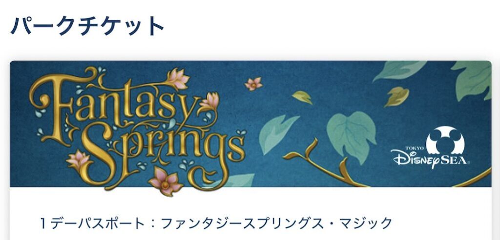 ファンタジースプリングス・マジックは終了(ファンタジースプリングス・マジック)