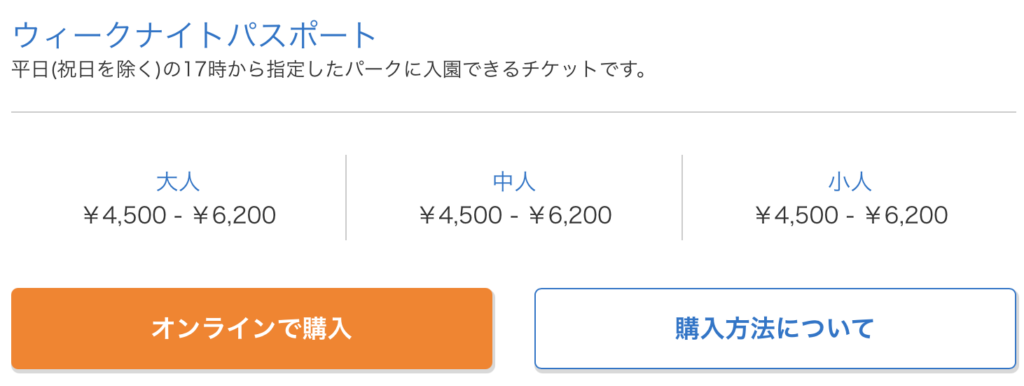 平日夜から楽しめるチケットの種類と特徴（ウィークナイトパスポート）