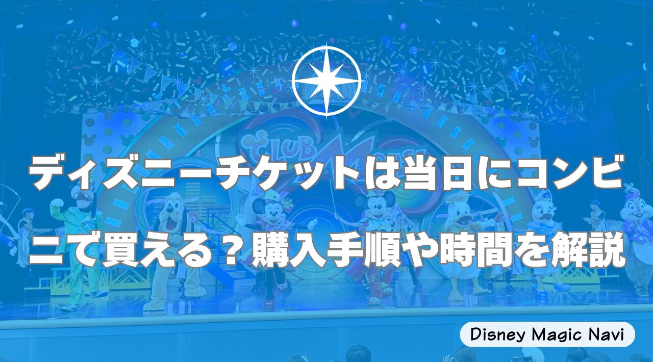 ディズニーチケットは当日にコンビニで買える？購入手順や時間を解説