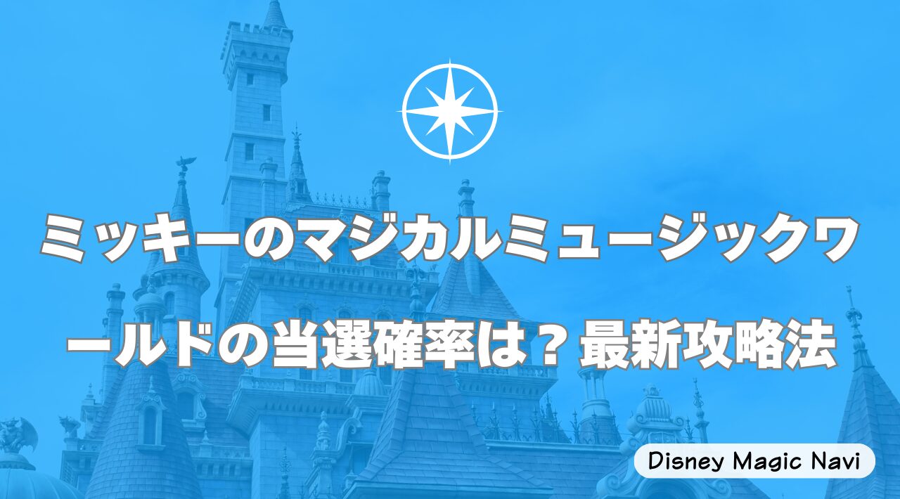 ミッキーのマジカルミュージックワールドの当選確率は？最新攻略法