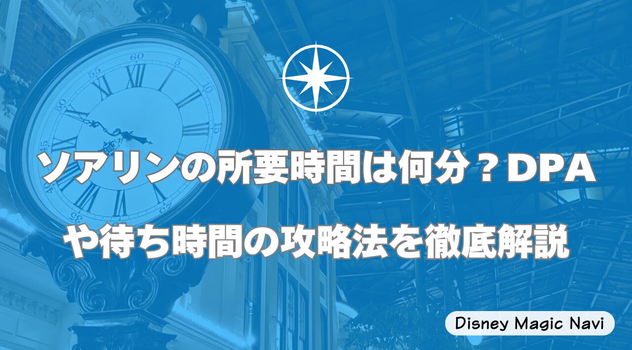ソアリンの所要時間は何分？DPAや待ち時間の攻略法を徹底解説