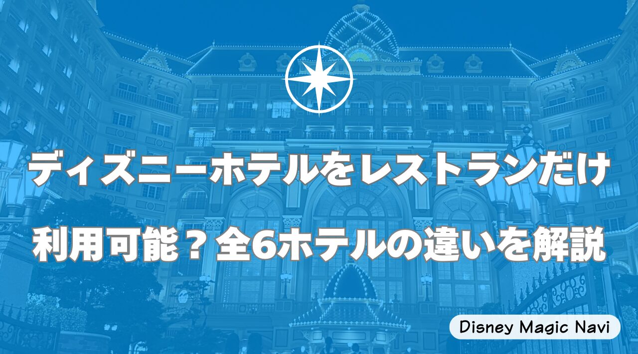 ディズニーホテルをレストランだけ利用可能？全6ホテルの違いを解説