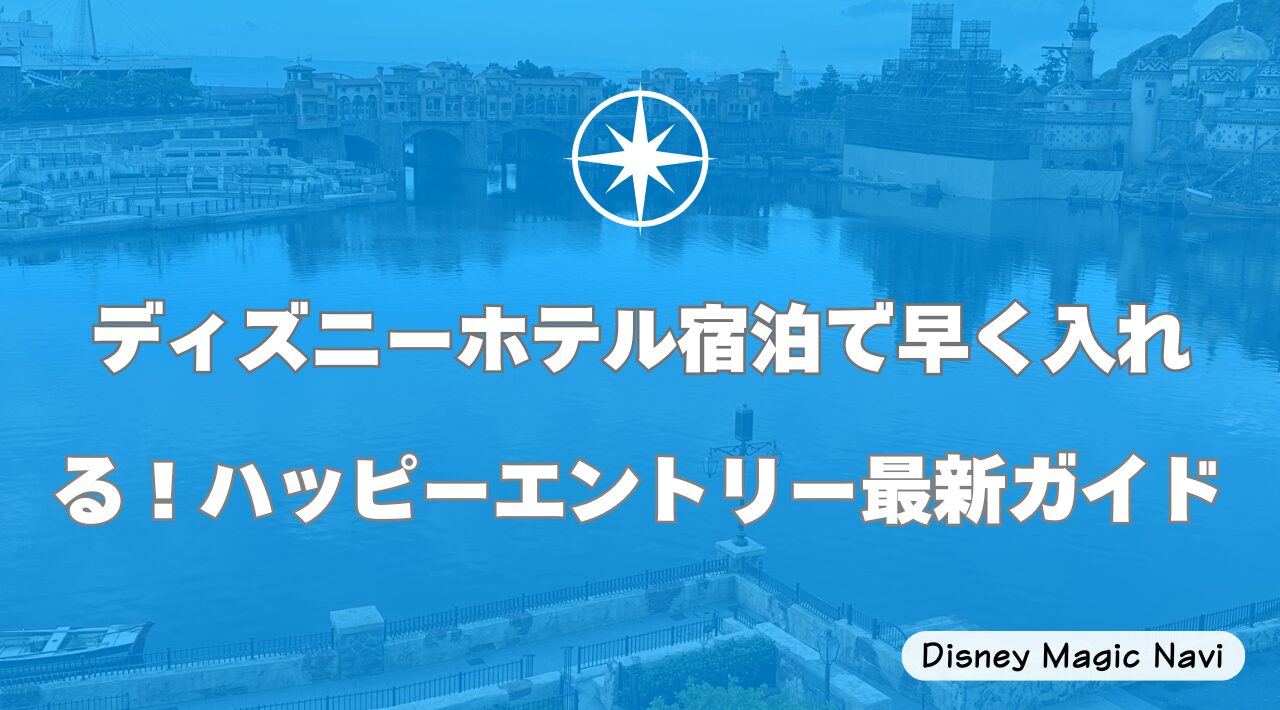 ディズニーホテル宿泊で早く入れる！ハッピーエントリー最新ガイド