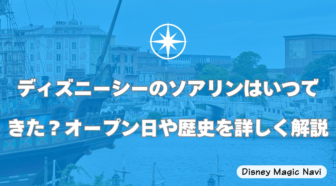 ディズニーシーのソアリンはいつできた？オープン日や歴史を詳しく解説
