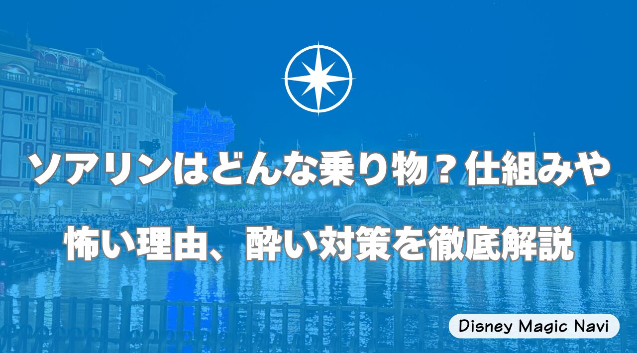 ソアリンはどんな乗り物？仕組みや怖い理由、酔い対策を徹底解説