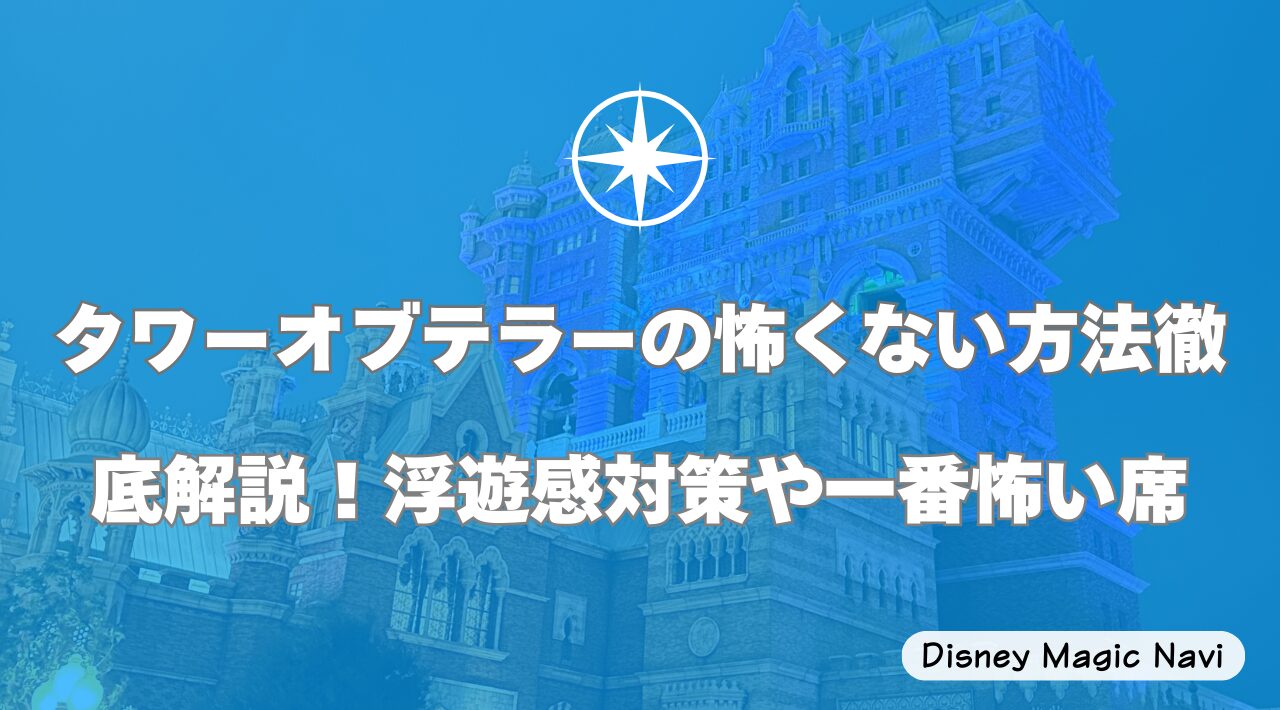 タワーオブテラーの怖くない方法徹底解説！浮遊感対策や一番怖い席